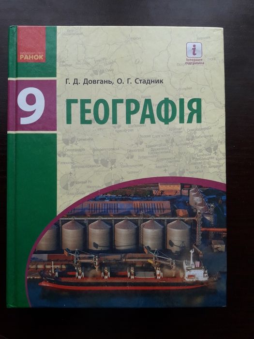 Учебное пособие: Справочник по географии Украины Довгань